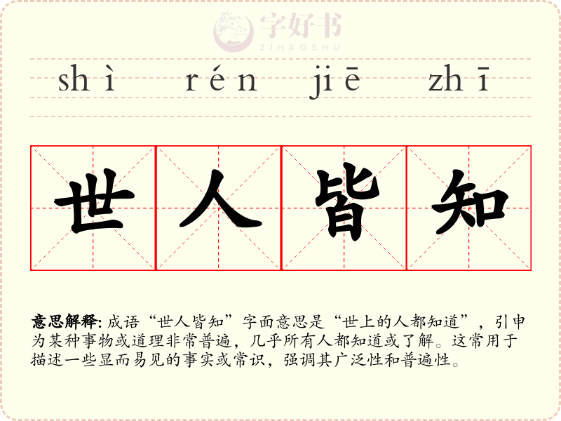 世人皆知
