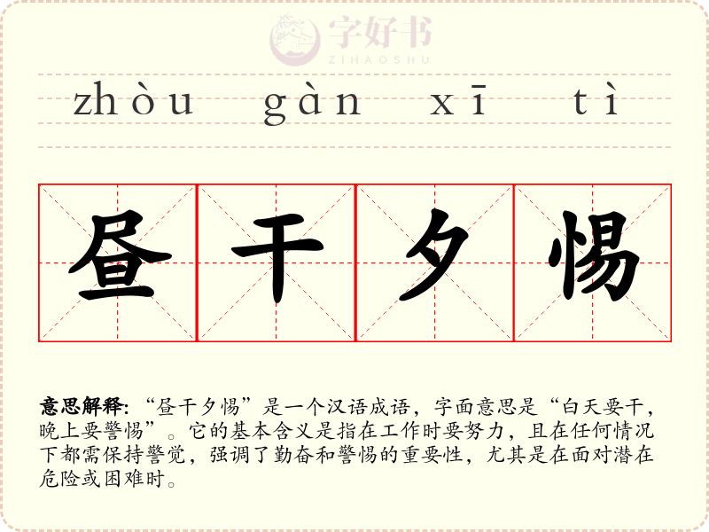 昼干夕惕