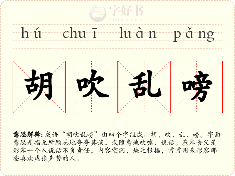 胡吹乱嗙