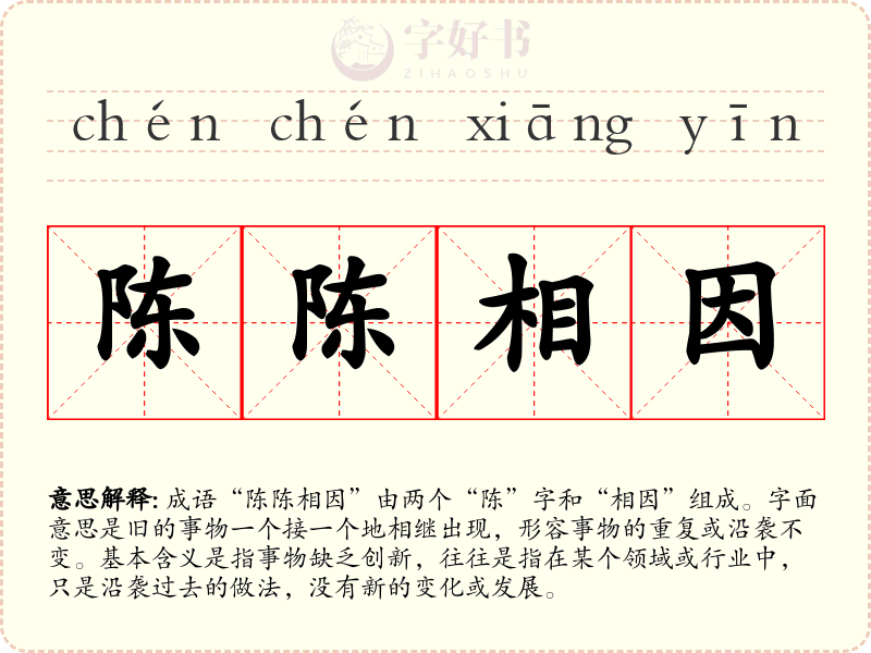 陈陈相因