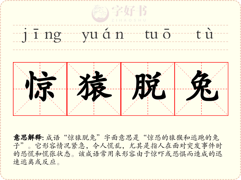 惊猿脱兔