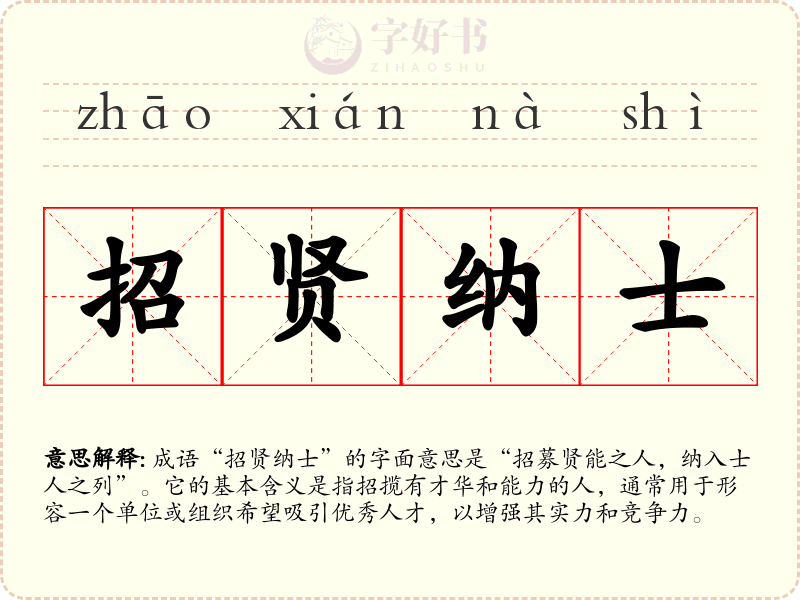 招贤纳士