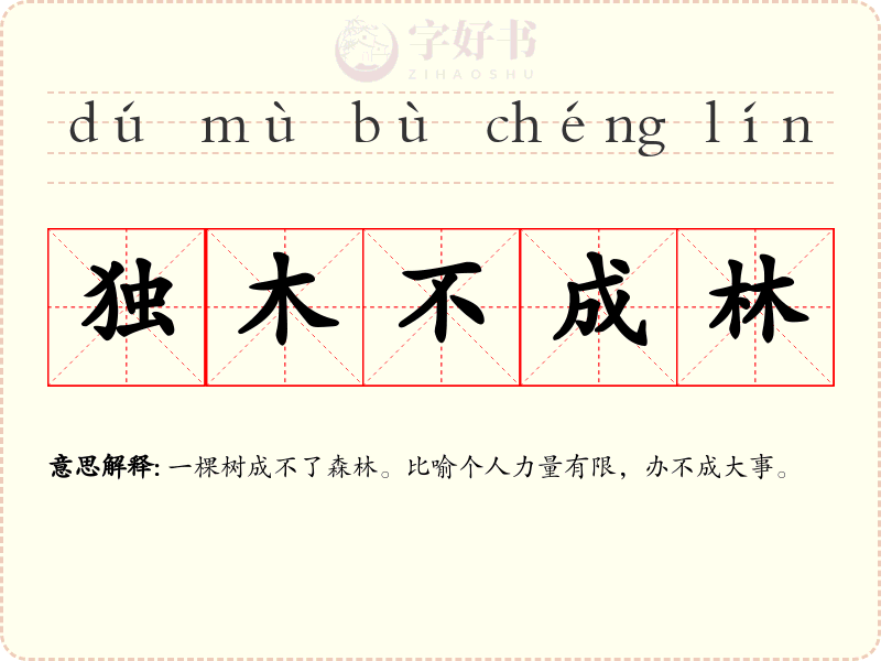 独木不成林