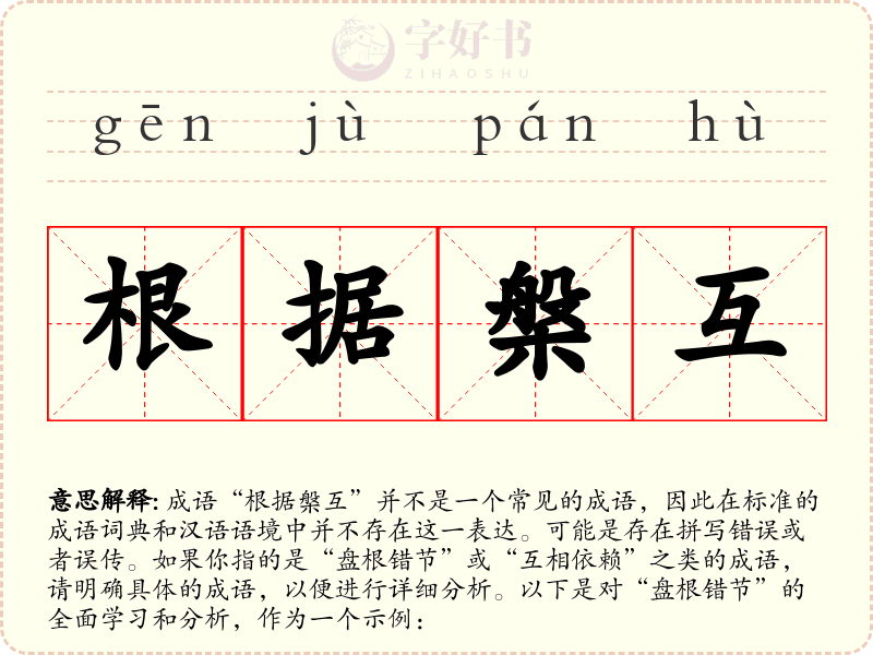 根据槃互