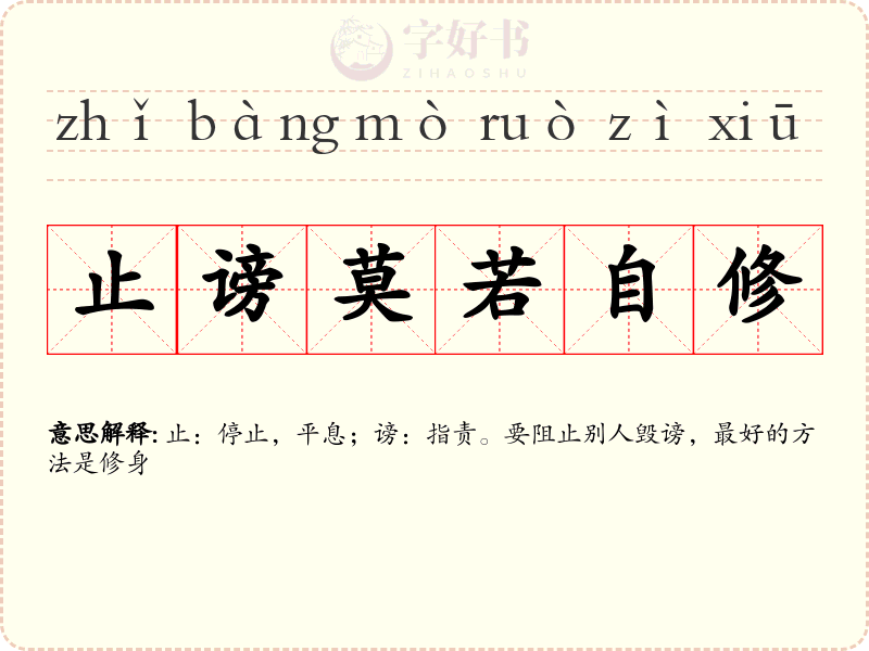 止谤莫若自修