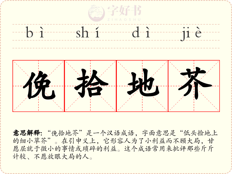 俛拾地芥