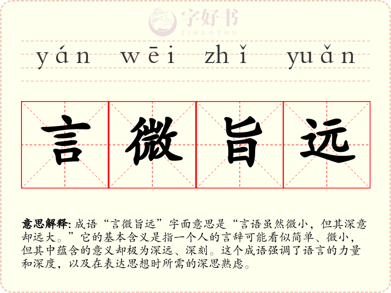 言微旨远