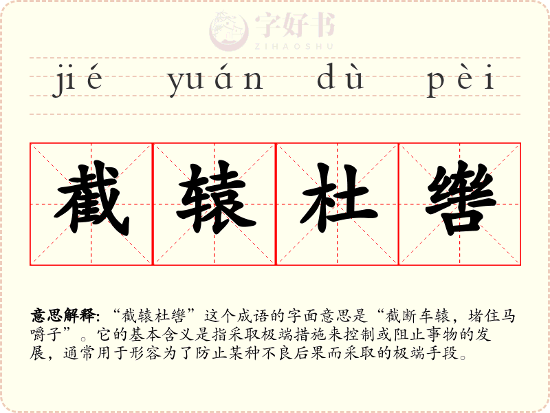 截辕杜辔