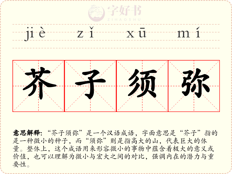 芥子须弥