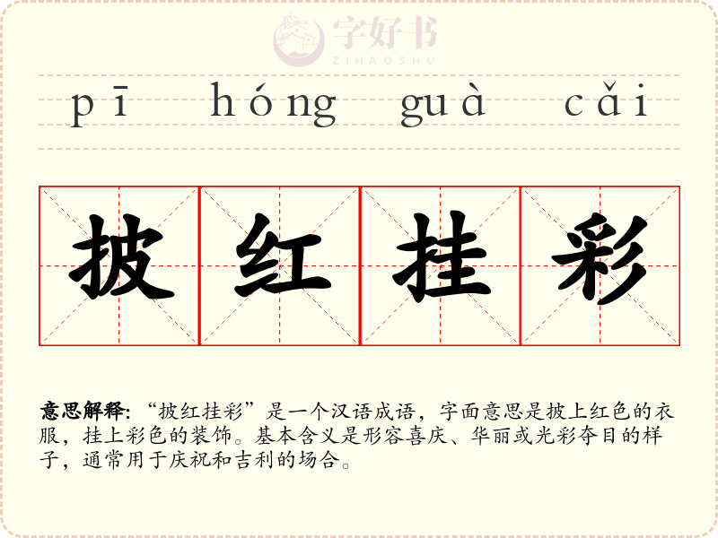 披红挂彩