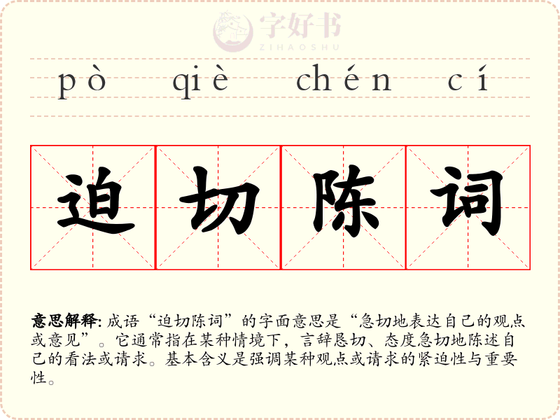 迫切陈词