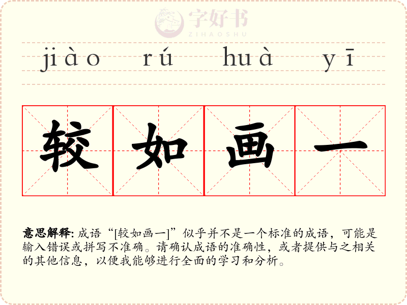较如画一