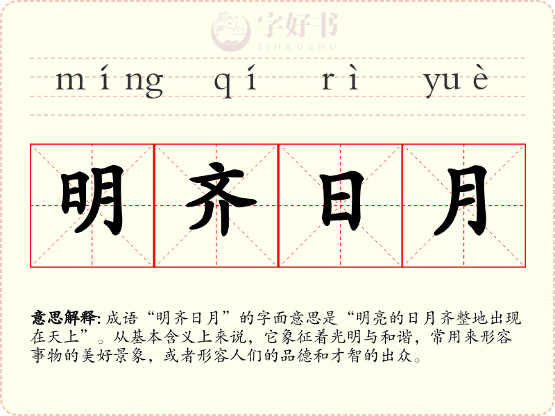 明齐日月