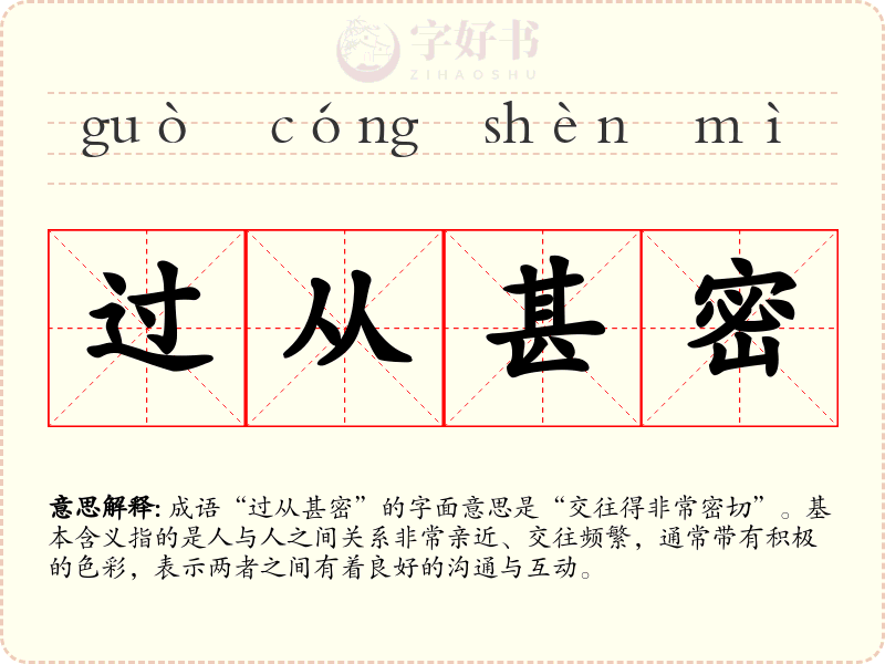 过从甚密