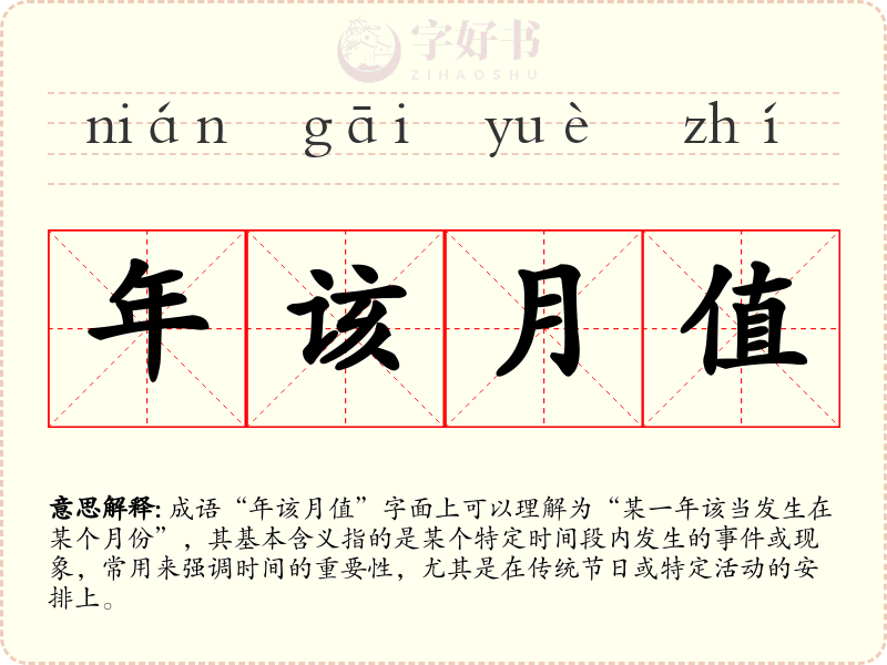 年该月值