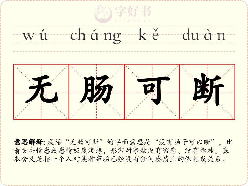 无肠可断
