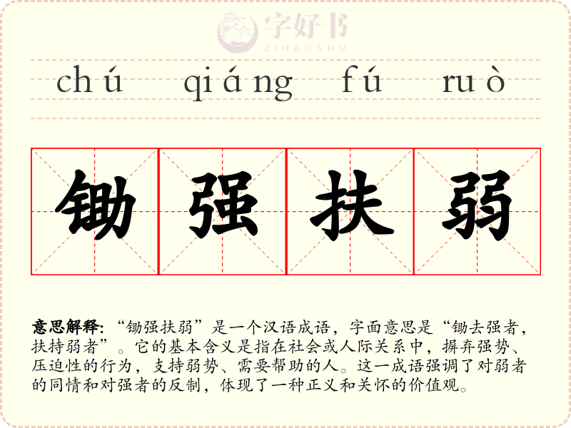 锄强扶弱