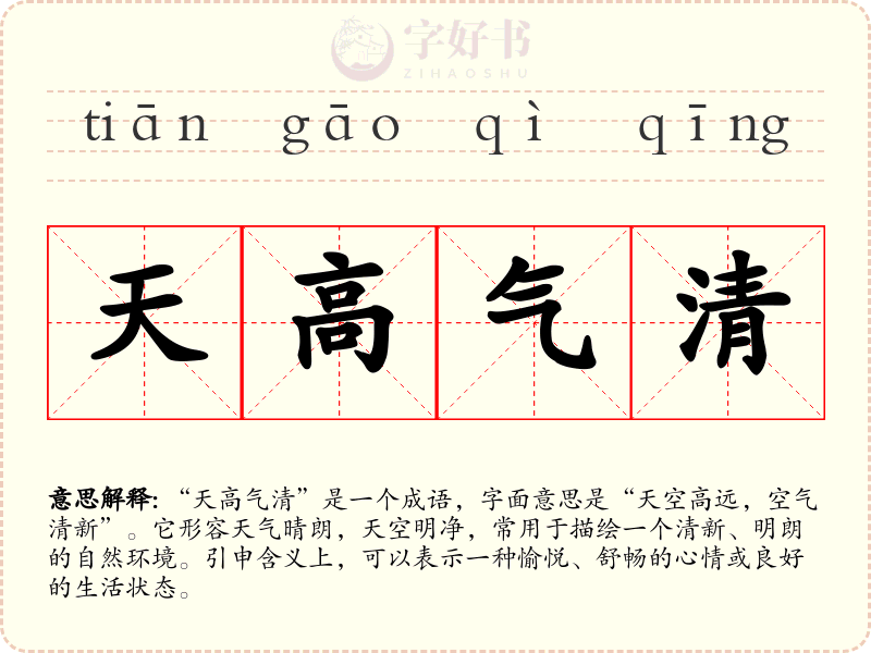 天高气清