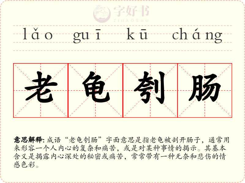 老龟刳肠