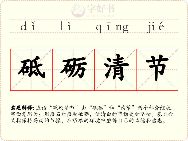 砥砺清节