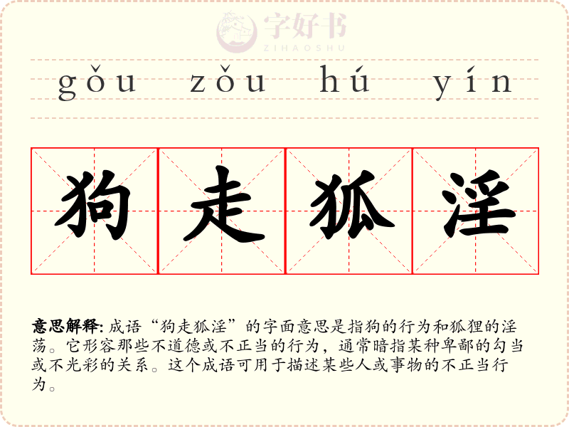 狗走狐淫