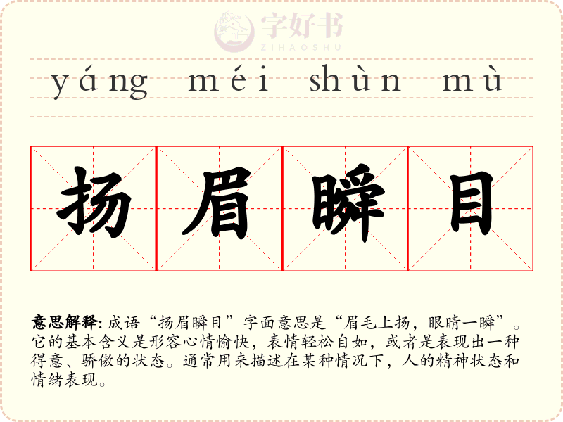 扬眉瞬目