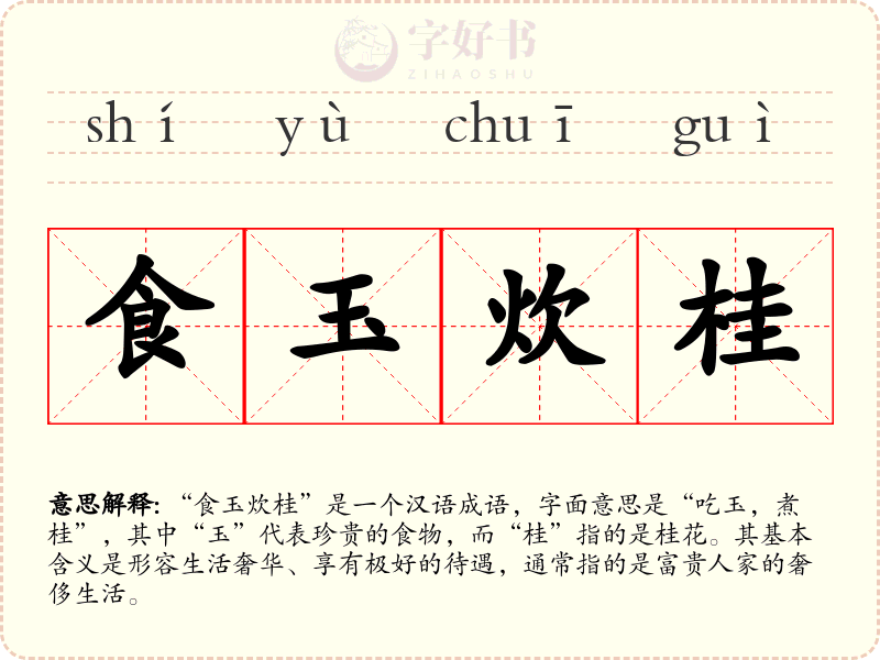 食玉炊桂