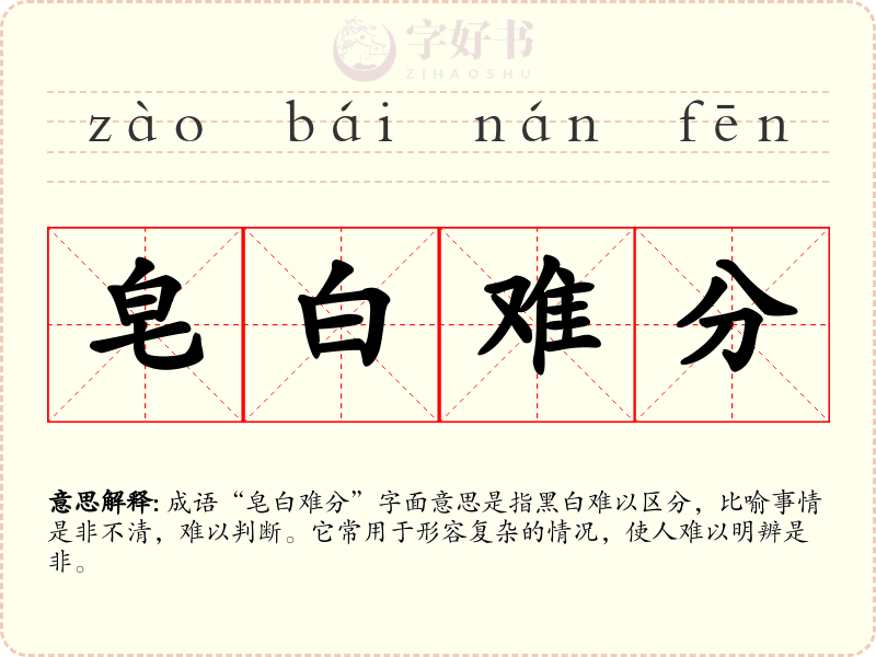 皂白难分