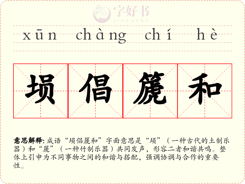 埙倡篪和