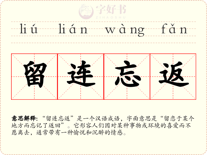 留连忘返