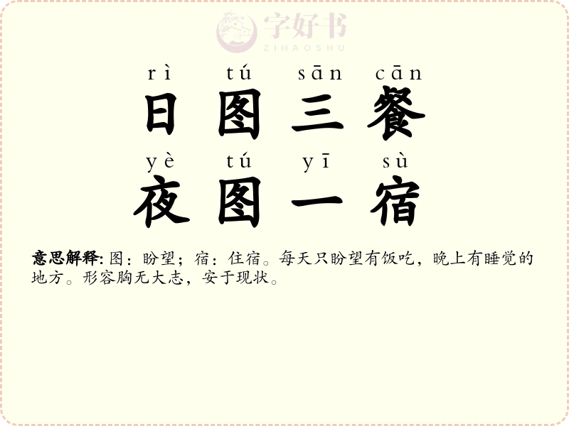 日图三餐，夜图一宿