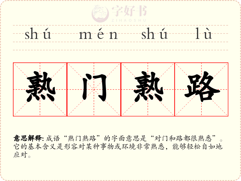 熟门熟路