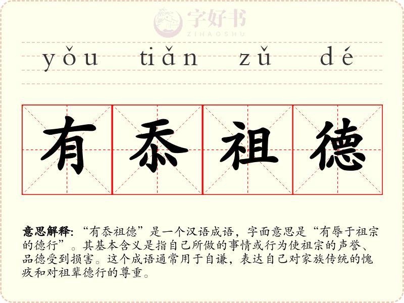 有忝祖德