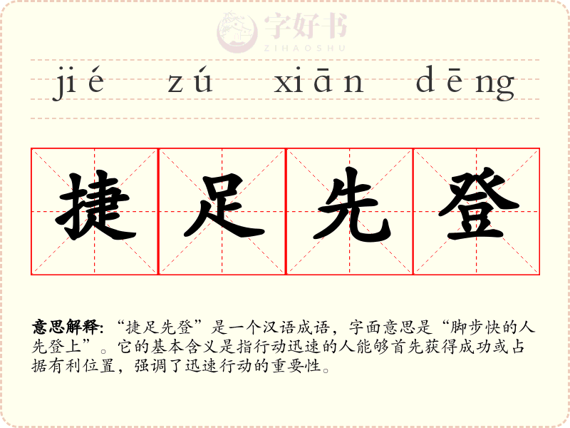 捷足先登