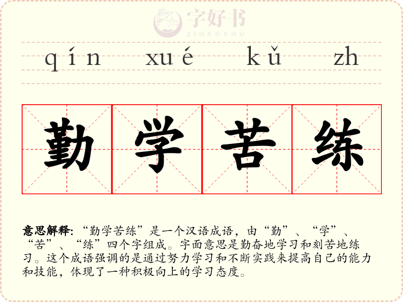 勤学苦练