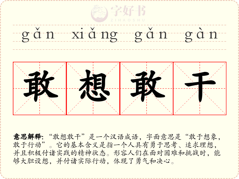 敢想敢干