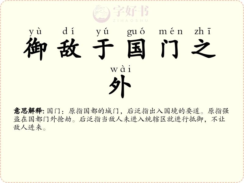 御敌于国门之外