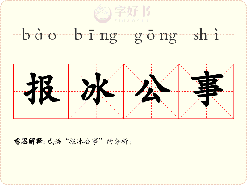 报冰公事