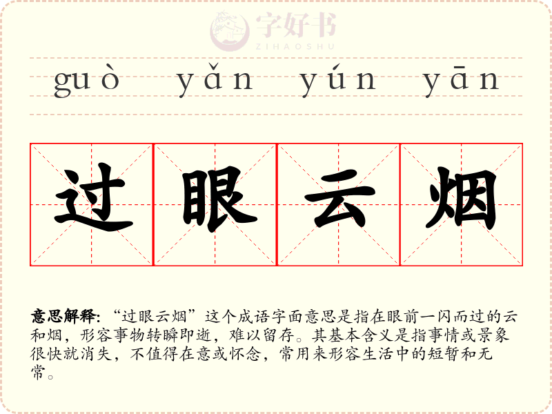 过眼云烟