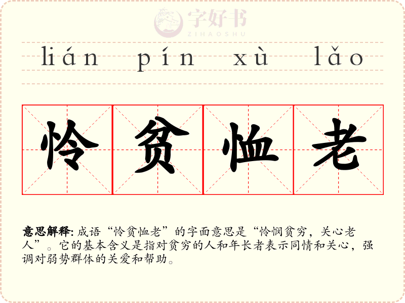 怜贫恤老