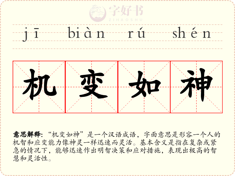 机变如神
