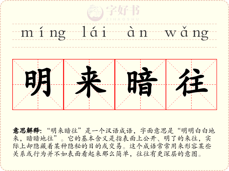 明来暗往