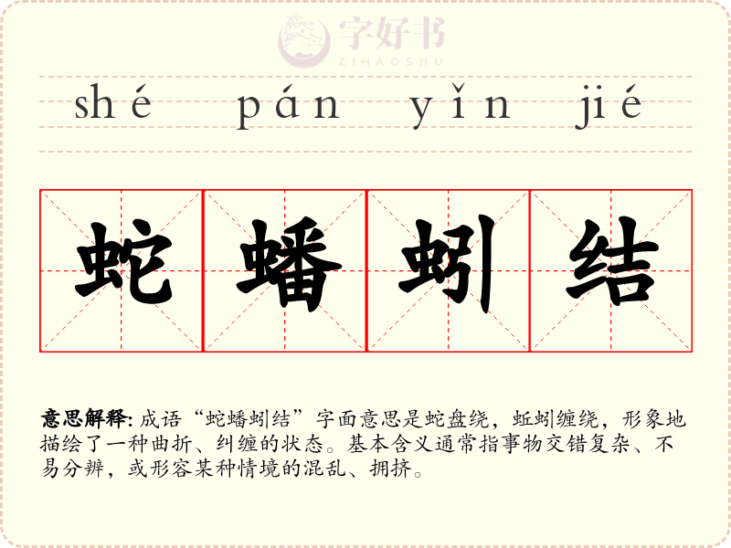 蛇蟠蚓结