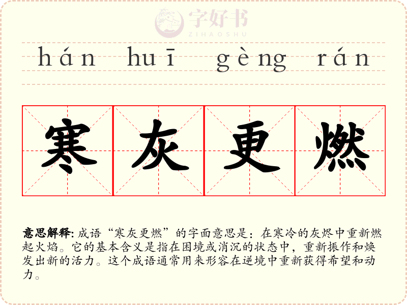 寒灰更燃