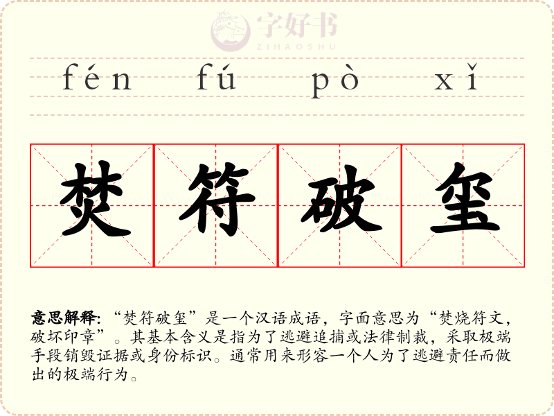 焚符破玺