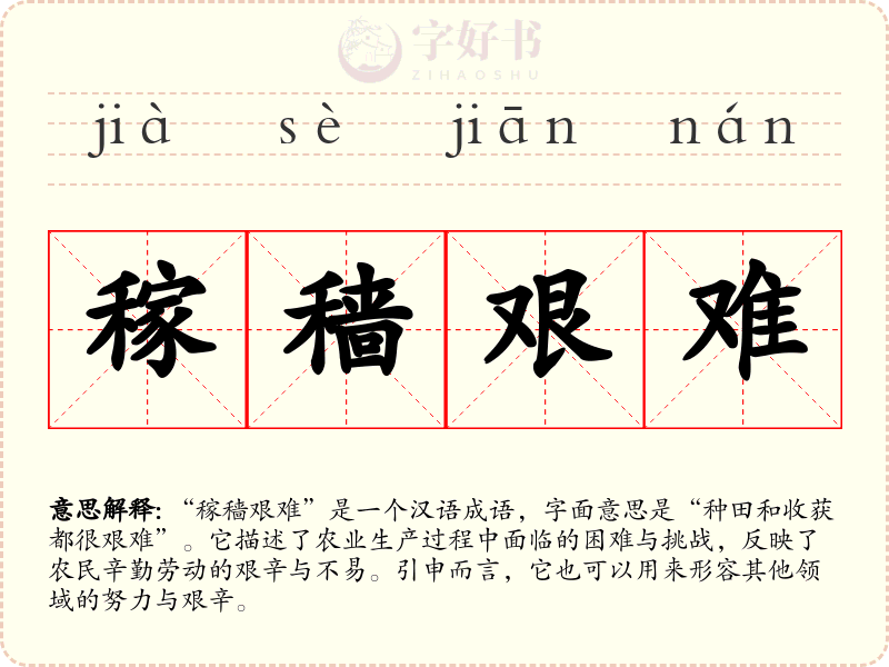 稼穑艰难
