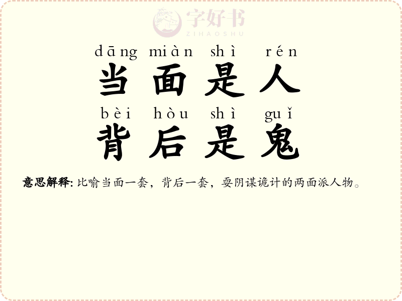 当面是人，背后是鬼