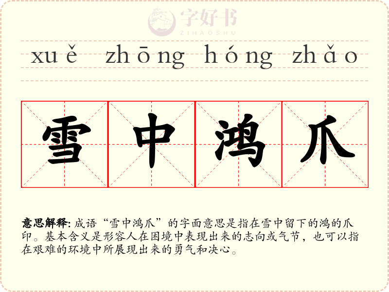 雪中鸿爪