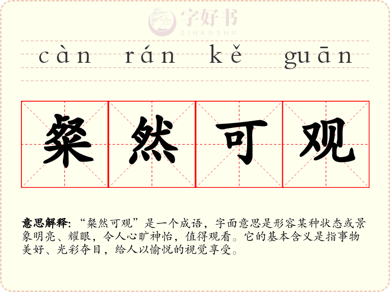 粲然可观
