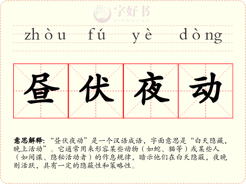 昼伏夜动
